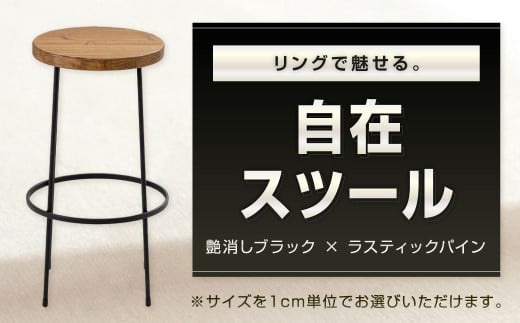 リングで魅せる。自在スツール 艶消しブラック×ラスティックパイン スツール オーダー イス 椅子 いす 家具 福岡県 北九州市