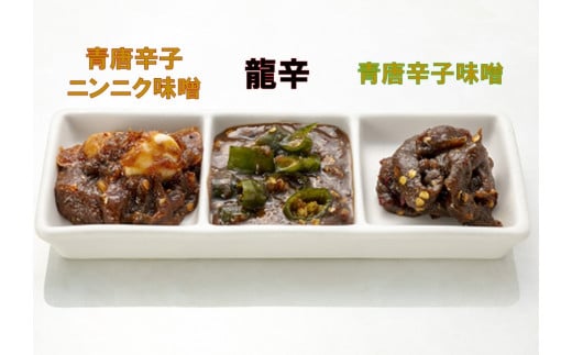 海龍 青唐 辛子味噌 セット 味噌 みそ