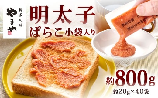 やまや 明太子ばらこ 小袋入り 約800g（約20g×40）