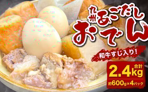九州 あごだしおでん（和牛すじ入り） 計約2.4kg（約600gx4パック）