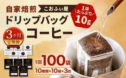 【3ヶ月定期便】【こおふぃ屋】ドリップバッグコーヒー 100袋 （10種類×10個）
