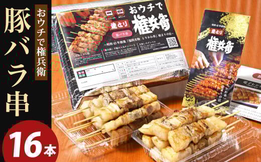 おウチで権兵衛 豚バラ串 (16本セット) 約30g×16本 約480g