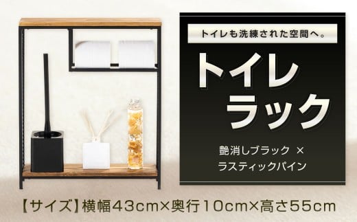 トイレも洗練された空間へ。 トイレラック 艶消しブラック×ラスティックパイン トイレ収納 収納ラック 収納 トイレ 洗面所 家具 福岡県 北九州市