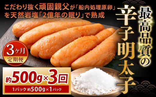 【3カ月定期便】 こだわり抜く頑固親父が「船内処理原卵」を天然岩塩「2億年の眠り」で熟成させた最高品質の辛子明太子 1パック 約500g×3回 計約1.5kg 辛子明太子 辛子めんたいこ 明太子