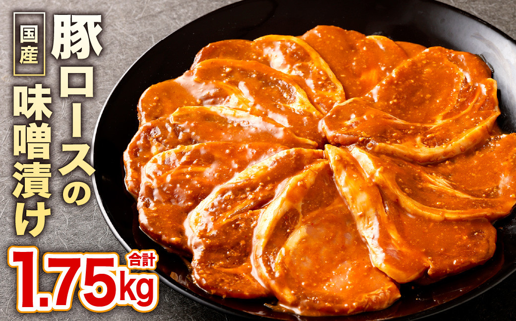 国産 豚ロース 特製味噌漬け 250g×7P 計1.75kg