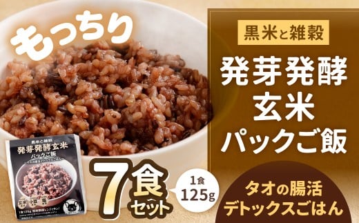 黒米と雑穀 発芽発酵玄米パックご飯 7食 ?タオの腸活デトックスごはん?