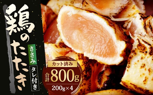 【北九州名物ぶつ切りタタキ】鶏 の たたき (ささみ) タレ付き 計800g (200g×4パック)