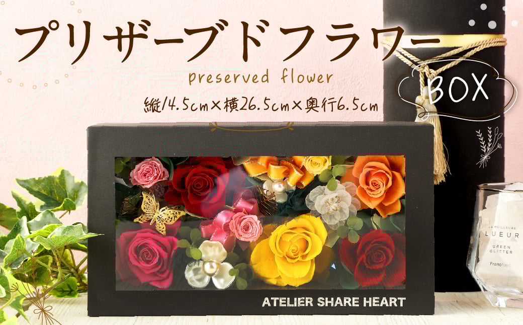 プリザーブドフラワー BOX 贈り物 プレゼント 花 お花 フラワー 植物 インテリア お祝い 誕生日