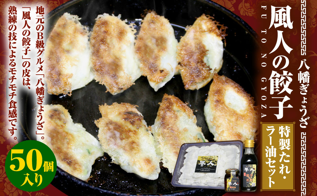 【八幡ぎょうざ】 風人の 餃子 50個 特製たれ・ラー油 セット ぎょうざ Ｂ級グルメ