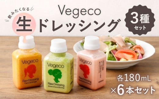 Vegecoの飲みたくなる生ドレッシング 全3種×各2本 セット 計6本 1本あたり180ml ドレッシング 生ドレッシング 野菜ドレッシング 調味料 無添加 冷蔵 福岡県 北九州市