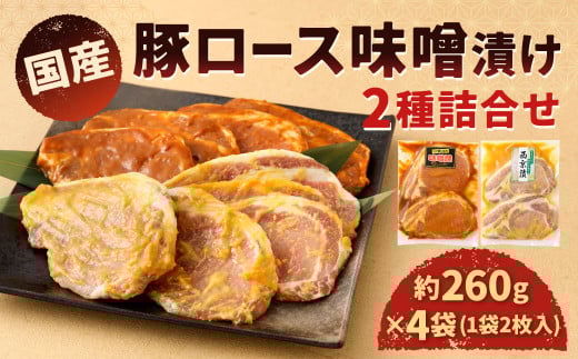 国産 豚ロース味噌漬け 2種 詰め合わせ セット（約260g×4袋）