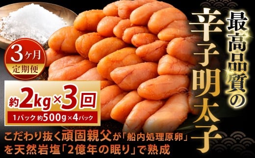 【3カ月定期便】 こだわり抜く頑固親父が「船内処理原卵」を天然岩塩「2億年の眠り」で熟成させた最高品質の辛子明太子 約2kg（約500g×4パック）×3回 計約6kg 辛子明太子 辛子めんたいこ 明太子