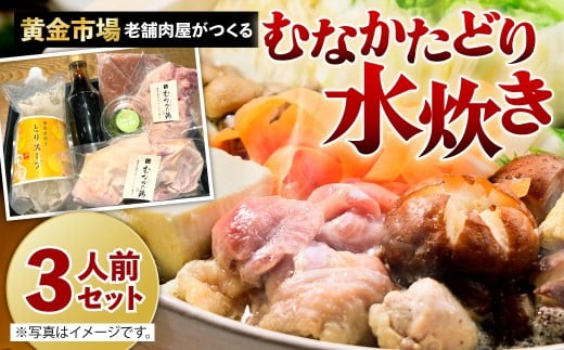 【黄金市場】老舗肉屋がつくる むなかたどり 水炊き セット（3人前）