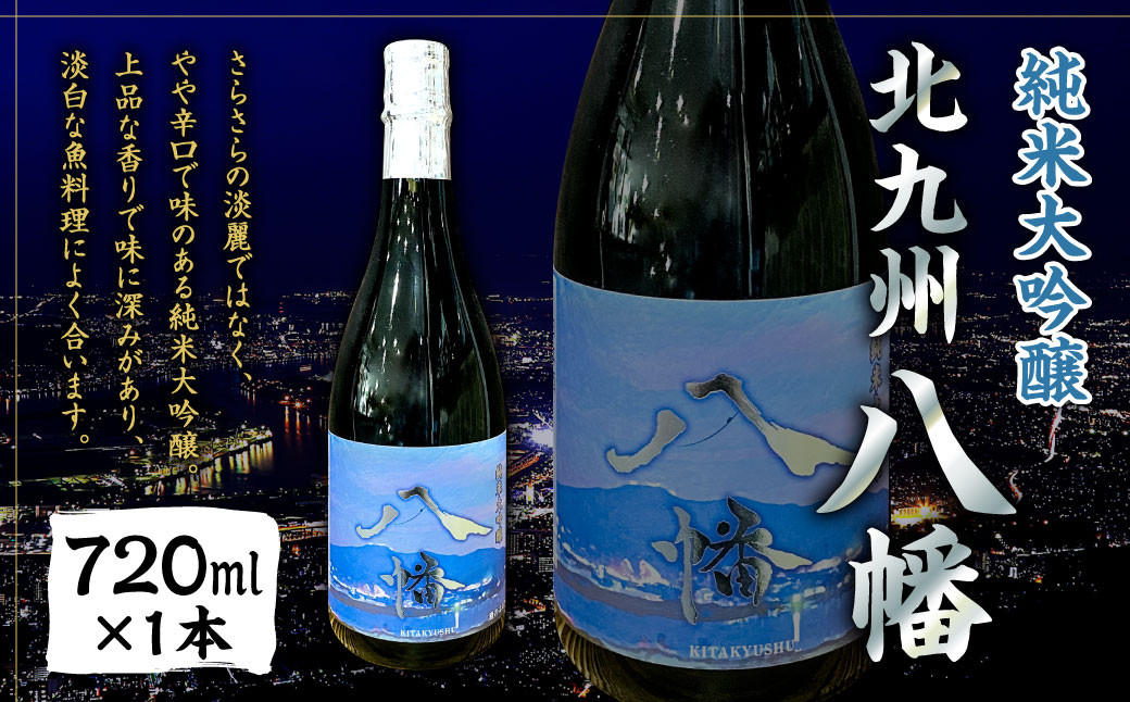 【数量限定】 純米大吟醸 「北九州 八幡」 720ml×1本 日本酒 米 お酒 辛口 オリジナル 国産 福岡県