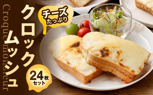 チーズたっぷりクロックムッシュ 24枚入