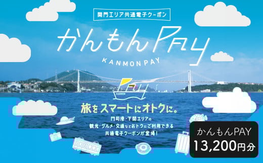 かんもんPAY 13,200円分