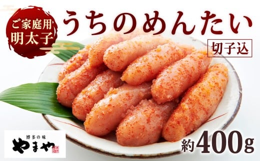 【ご家庭用明太子】 やまや うちのめんたい切子込 約400g