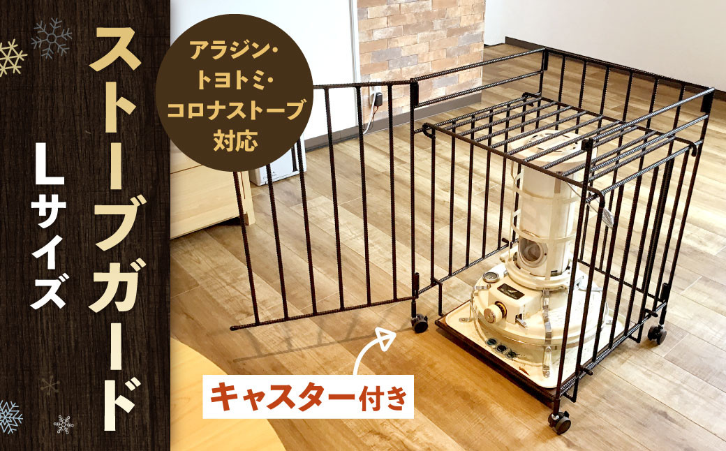【キャスター付き】 ストーブガード Lサイズ 【 アラジン、トヨトミ、コロナストーブ対応 】