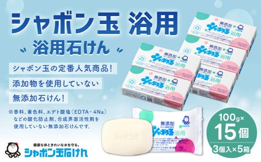 無添加 浴用 石けん 15個 セット【SDGs×シャボン玉石けん×北九州市】