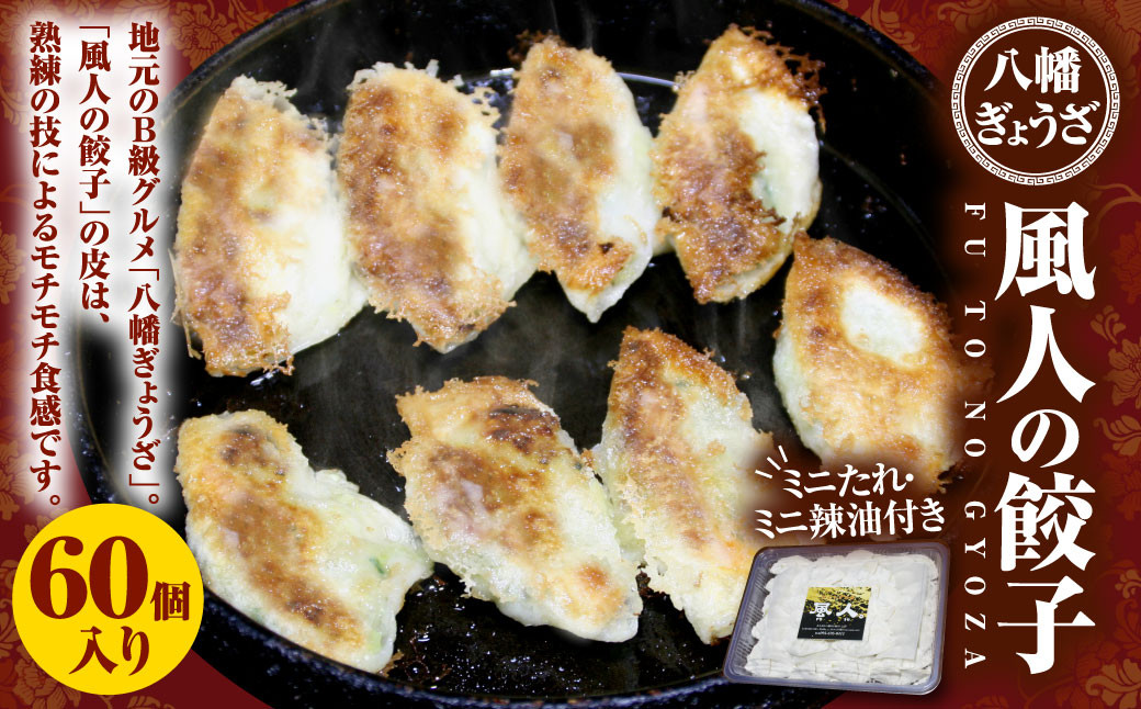【八幡ぎょうざ】風人の 餃子 60個 (ミニたれ・ミニ辣油つき) ぎょうざ Ｂ級グルメ