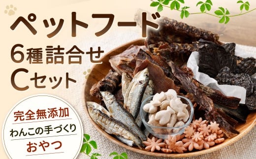 ペットフード 詰め合わせセット C 計430g