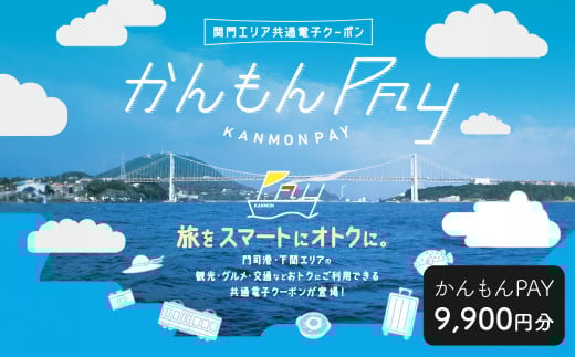 かんもんPAY 9,900円分