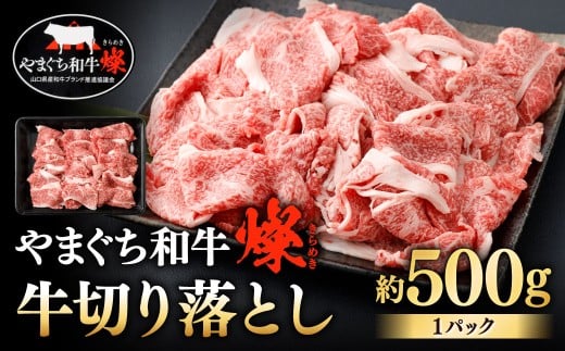 【やまぐち和牛燦】 牛切り落とし 約500g