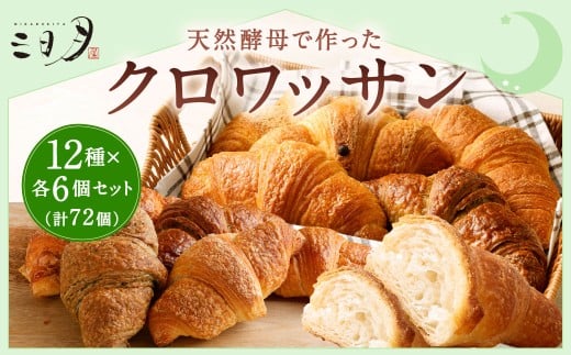 【三日月屋】天然酵母で作ったクロワッサン12種x各6個（定番商品72個セット）