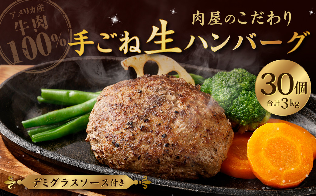 肉屋の拘り 牛100％ 手ごね 生ハンバーグ 100g×30個 計3kg デミグラスソース付き