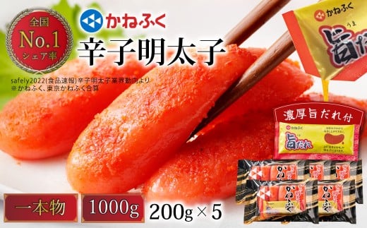 【オリジナル旨ダレ付】かねふく 辛子明太子 一本物 2Lサイズ 計約1kg 約200g×5パック 明太子 めんたいこ 魚卵 ご飯のお供 おにぎりの具