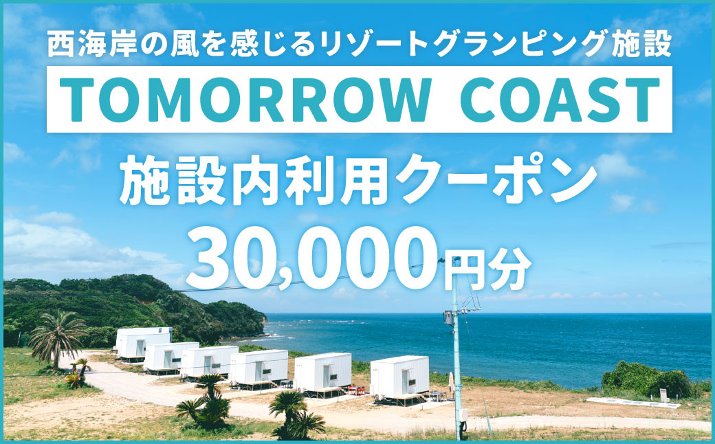 TOMORROW COAST 施設内利用クーポン 30,000円分: 北九州市ANAの