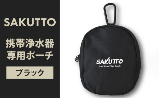 SAKUTTO 携帯浄水器 専用ポーチ （ブラック） アウトドア ポーチ 登山 小物入れ 【日本正規品】 福岡県 北九州市