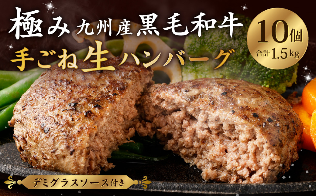 【極み】九州産 黒毛和牛 手ごね 生ハンバーグ 150g×10個 計1.5kg デミグラスソース付き