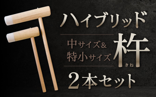 ハイブリッド杵 中サイズ・特小サイズ2本セット