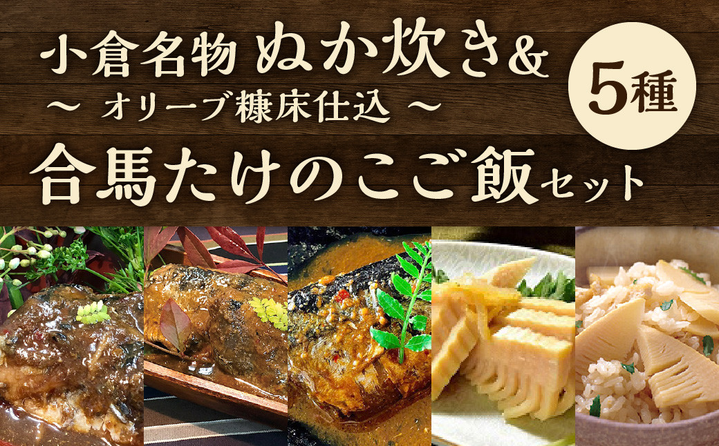 小倉名物 ぬか炊き ～オリーブ糠床仕込～ 合馬 たけのこご飯 セット