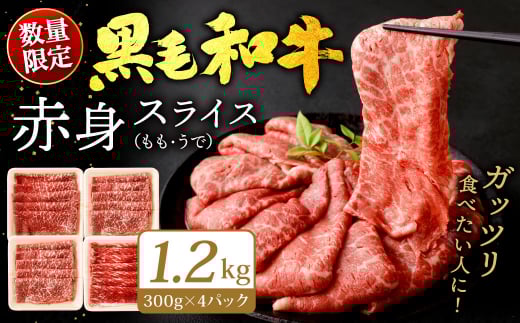 九州産 黒毛和牛 赤身スライス (もも・うで) 1.2kg (300g×4パック) 【2026年3月発送】お肉 牛肉 国産牛 和牛 冷凍 小分け