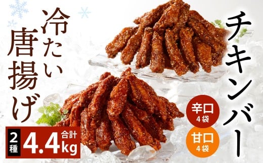 冷たい唐揚げ チキンバー 辛口・甘口 セット 2種 各2.2kg 合計4.4kg （冷凍）