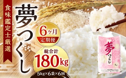 【令和7年度 新米 先行予約】 精米 食味鑑定士厳選 【6ヶ月定期便】 夢つくし 30kg×6回 計180kg お米 米 こめ コメ 白米 福岡県 北九州市