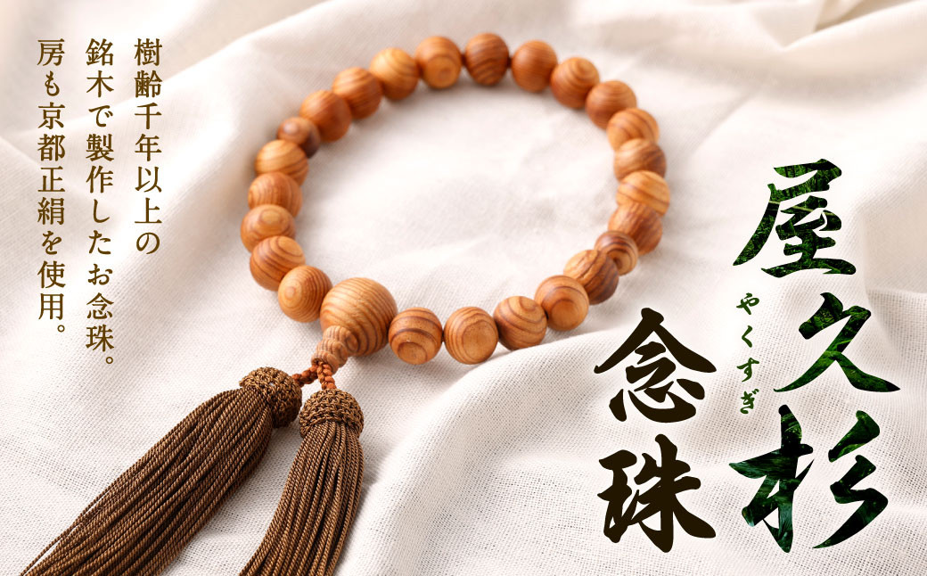 屋久杉 念珠