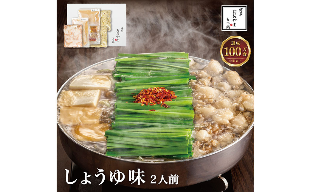 【福岡もつ専門店売上高1位】 ｢博多もつ鍋おおやま｣ もつ鍋 しょうゆ味 2人前 牛もつ 国産