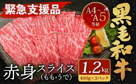 【順次発送】【緊急支援品】  A4～A5 限定 九州産 黒毛和牛 赤身 スライス （もも・うで） 合計1.2kg 400g×3パック 【数量限定】
