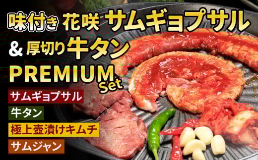 【Madam Lee PREMIUMシリーズ】味付き花咲サムギョプサルと厚切り牛タン PREMIUMセット サムギョプサル 牛タン タン スパイスソルト キムチ サムジャン 韓国グルメ 韓国料理 ギフト