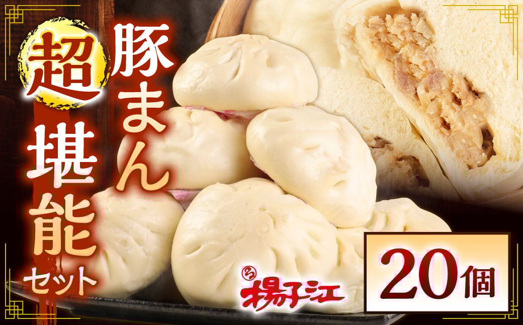 揚子江 特製 豚まん "超"堪能 セット (豚まん×20個) 大きな豚まん、なんと！計約3.8kg！ 中華 点心 中華まん おやつ 惣菜 ブタまん 肉まん 【配達日指定可能】