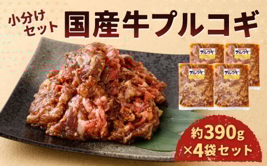 国産 牛プルコギ 使い切り 小分け セット（約390g×4袋）