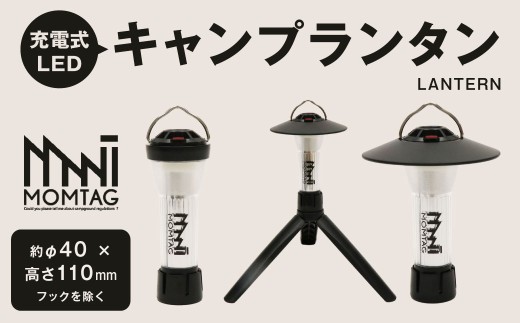 【MOMTAG】充電式LEDキャンプランタン