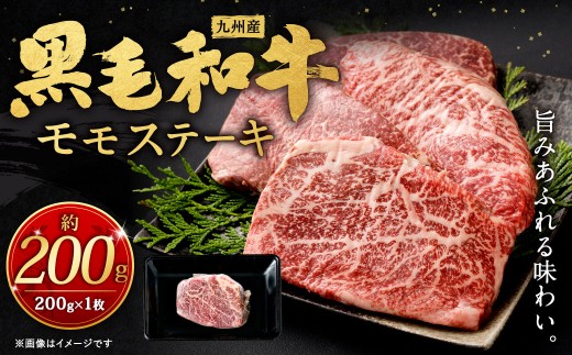 九州産 黒毛和牛 モモステーキ 約200g（約200g×1枚）牛肉 肉 お肉 ステーキ 赤身 モモ 冷凍 福岡県 北九州市