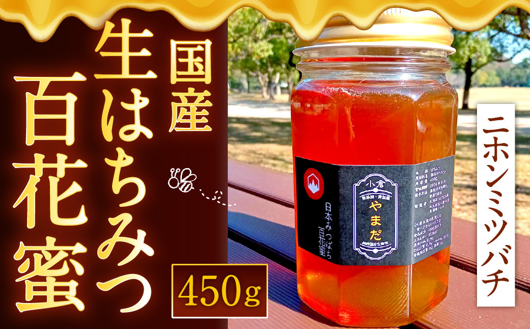 国産 生はちみつ ニホンミツバチ 百花蜜 450g 蜂蜜 はちみつ ハチミツ