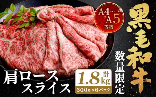 【数量・期間限定】復刻！A4～A5 九州産 黒毛和牛 肩ロース スライス 計約1.8kg（約300g×6パック）【順次発送】黒毛和牛 和牛 牛 牛肉