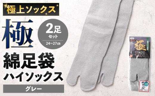 【グレー】 【24-27cm】 極上ソックス！極 綿足袋 ハイソックス 2足組 靴下 くつした くつ下 ソックス 福岡県 北九州市
