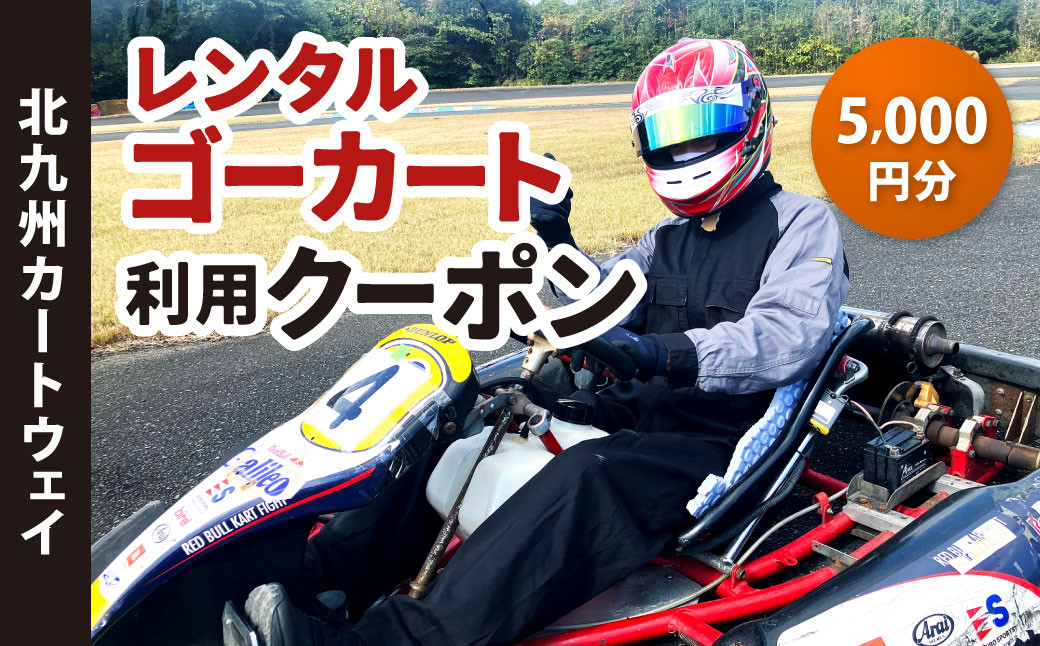 レンタルゴーカート 利用クーポン 5,000円分（1,000円×5枚）